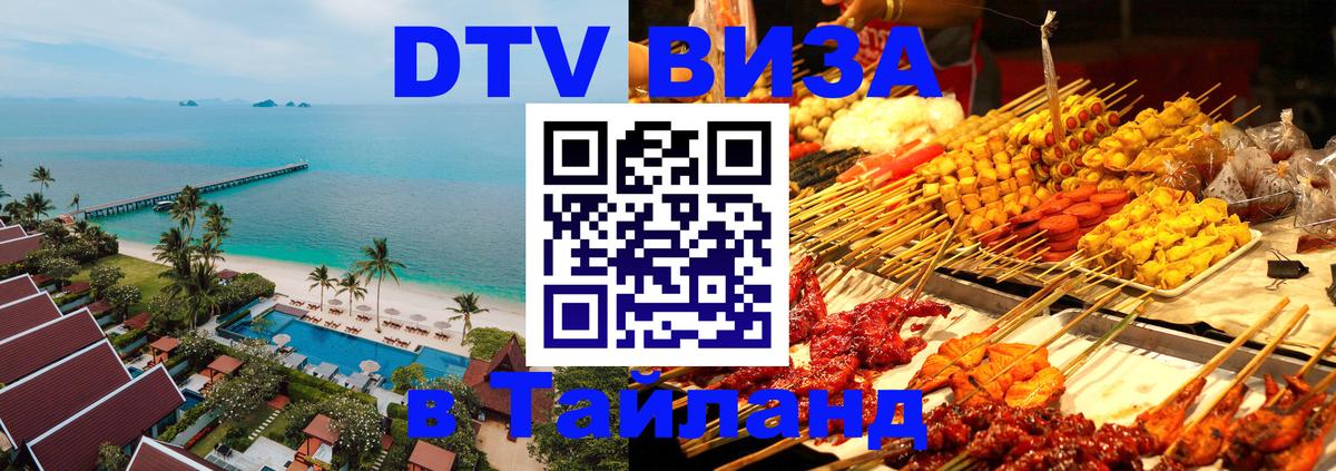 VISA в Тайланд для удалёнщиков Ессентуки 