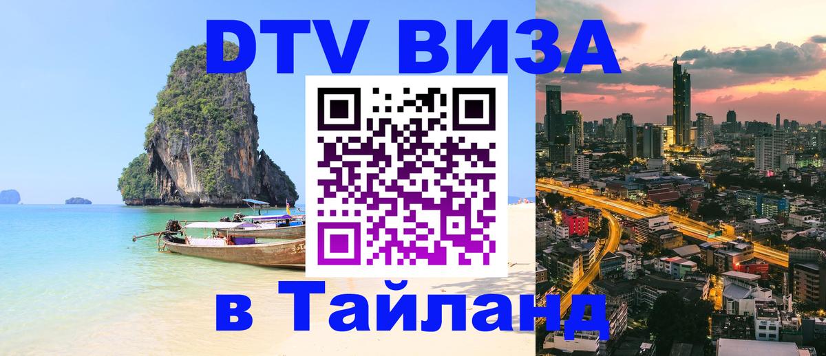 Цены на DTV визу в Таиланд — пакеты услуг, достаточно даже паспорта - Ессентуки 